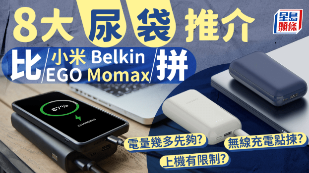 选充电宝6大须知！消委会手机充电器贴士，
